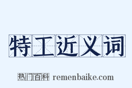 特工近义词是什么意思的图片